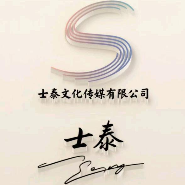 驻马店市士泰文化传媒有限责任公司
