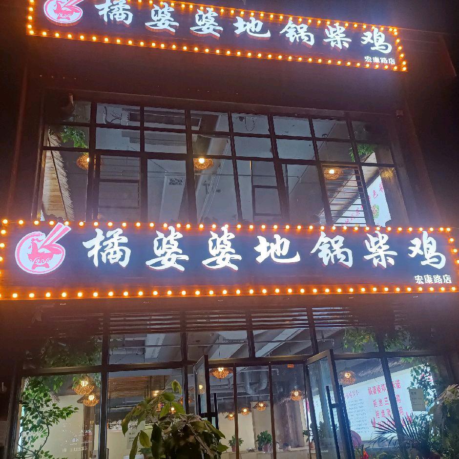 橘婆婆地锅鸡宏康路