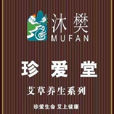 沐樊珍爱堂艾山灵艾