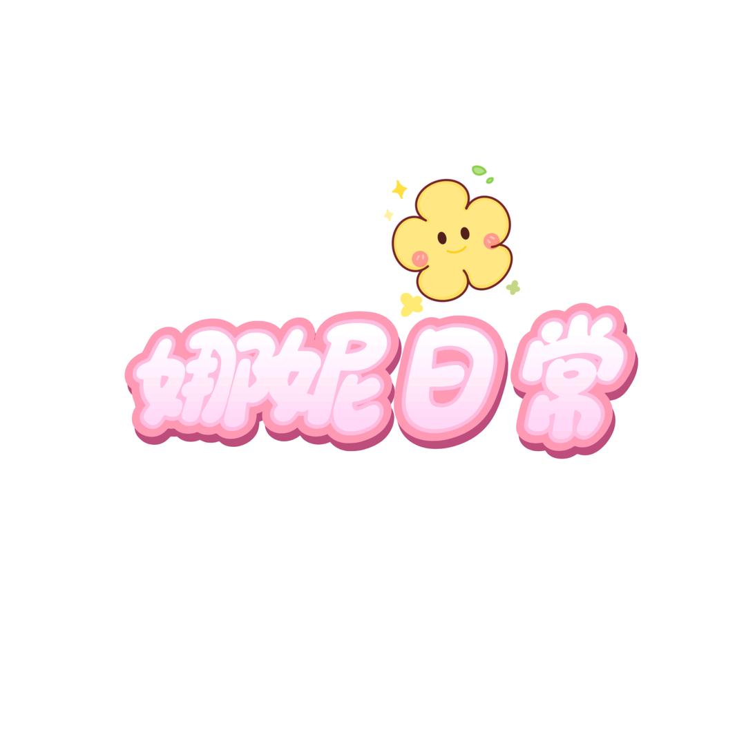 娜妮日常