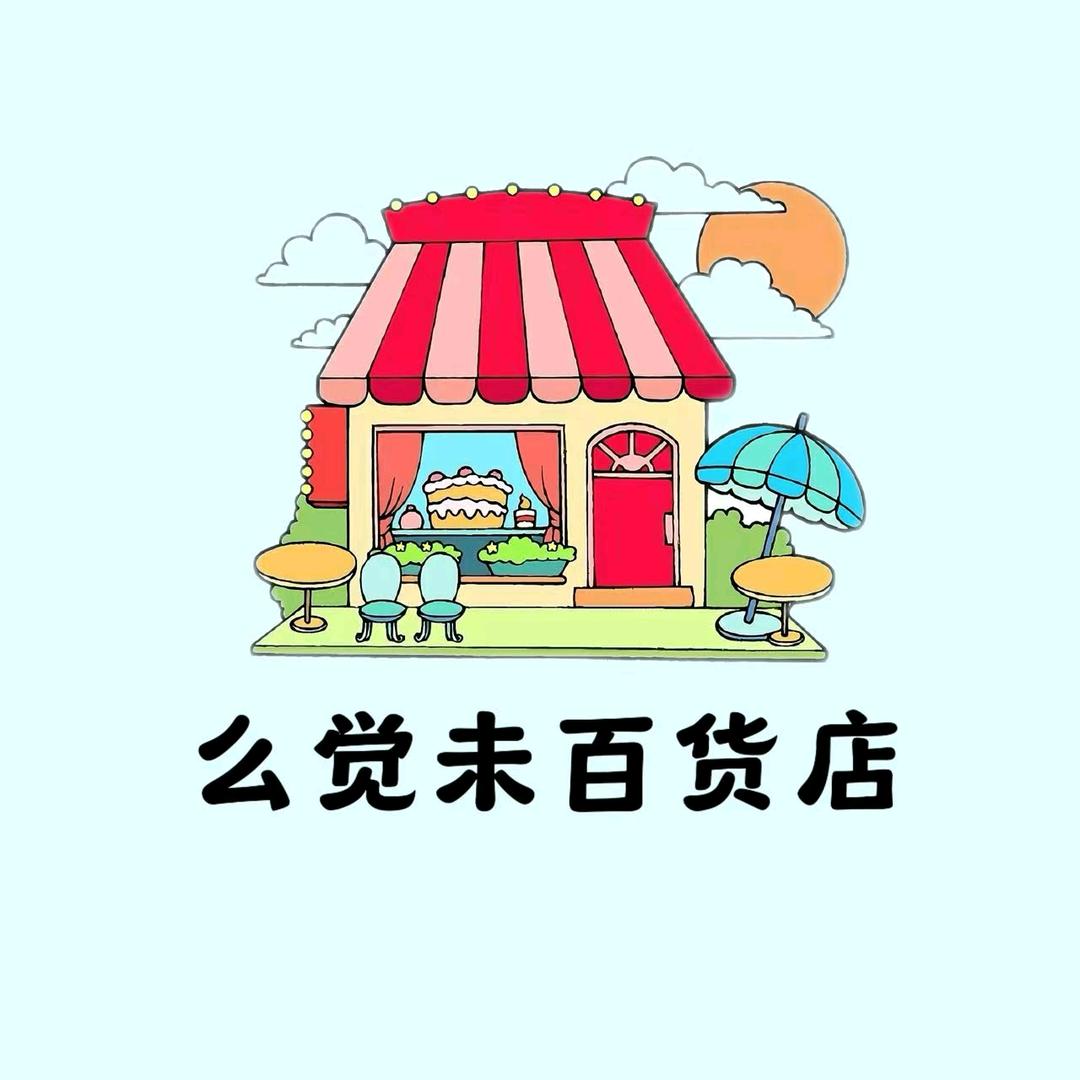 么觉未百货店