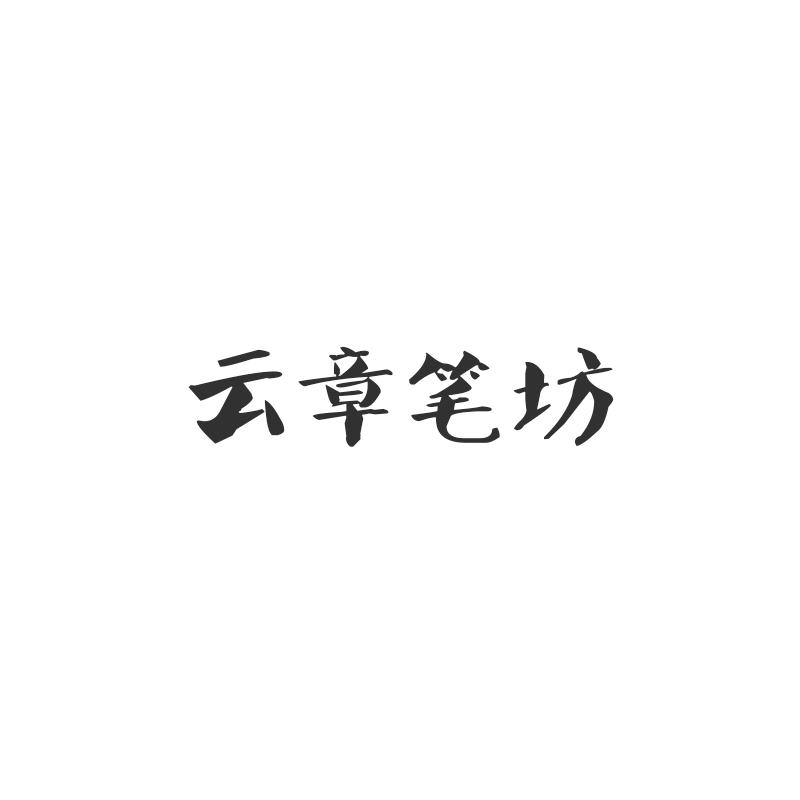 云章笔坊