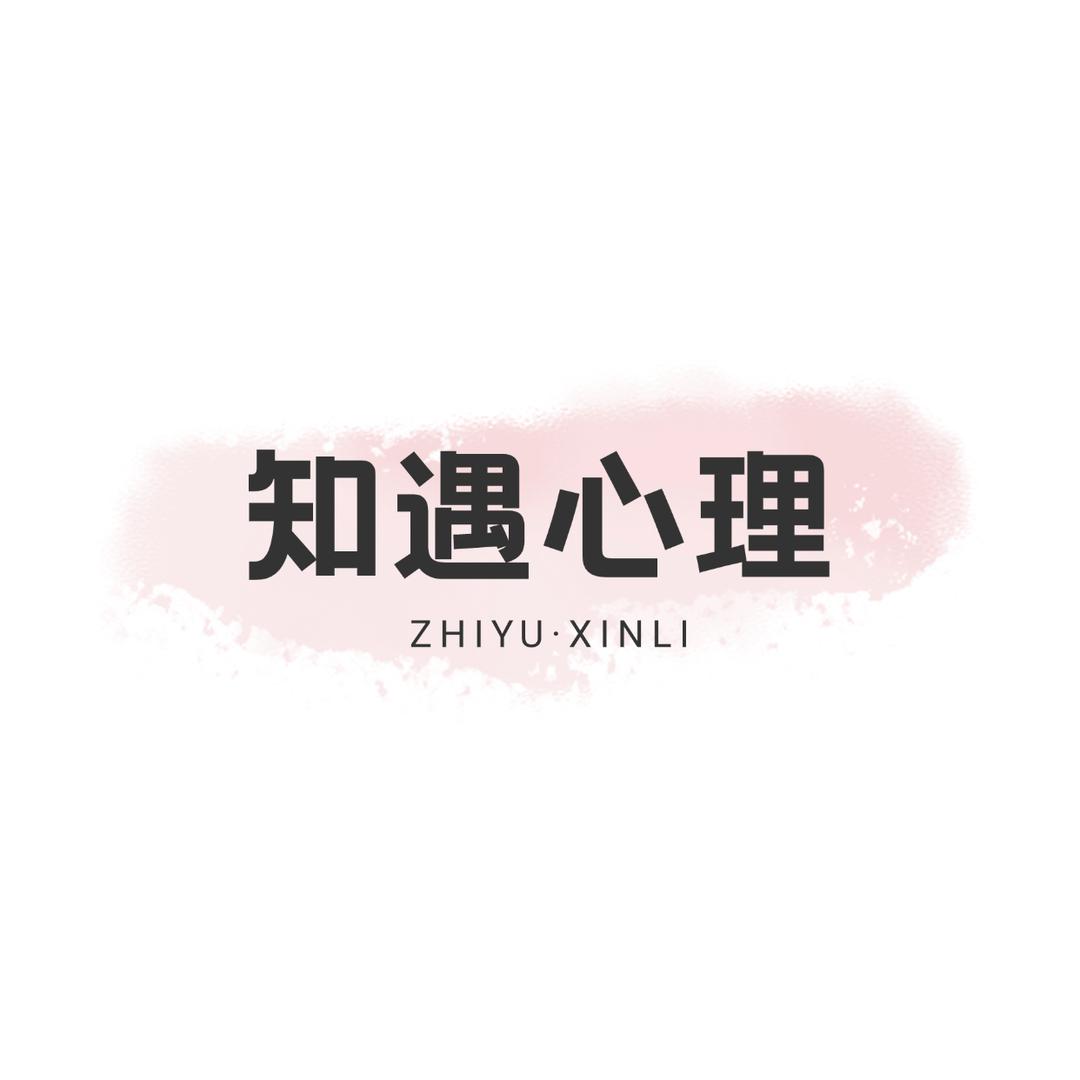 知遇心理