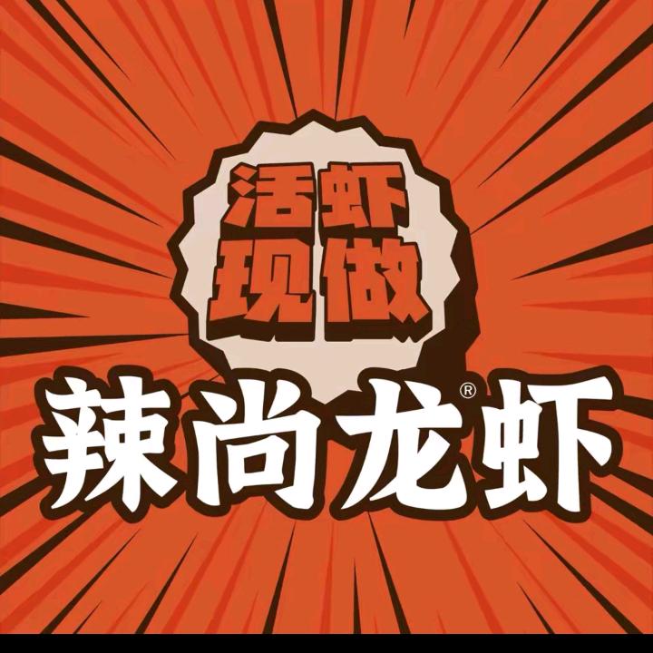 辣尚龙虾德思勤店