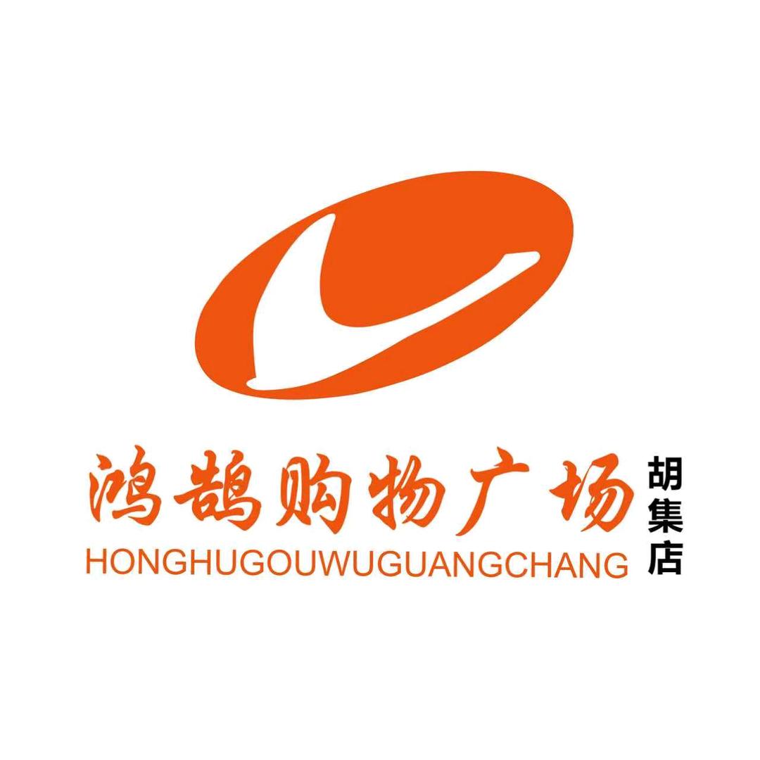 鸿鹄超市胡集店童装区小庄