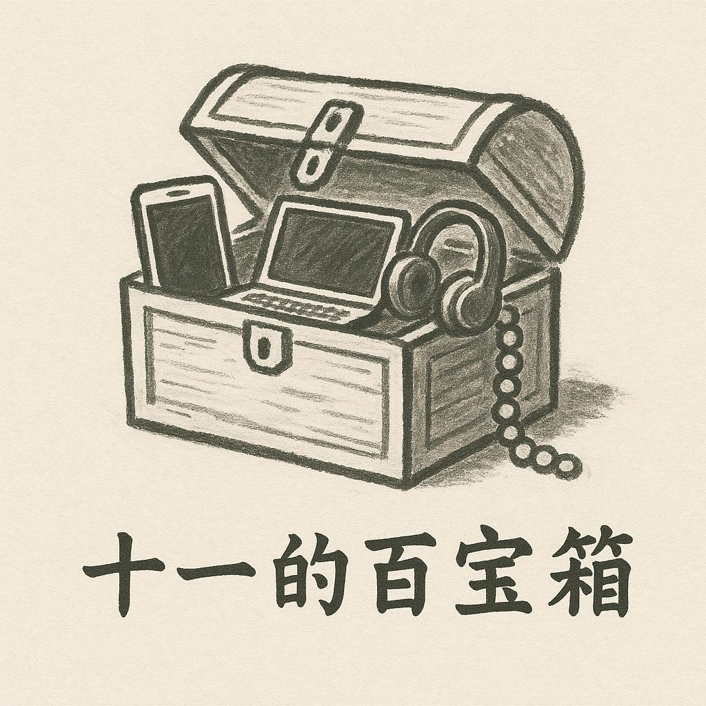 十一的百宝箱