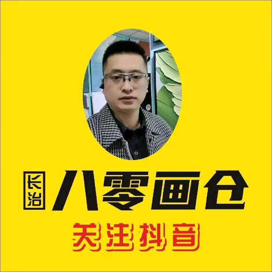 长治八零画仓！黄博