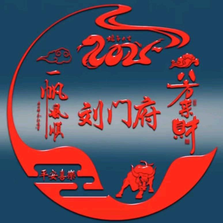 劉門府(名扬四海)