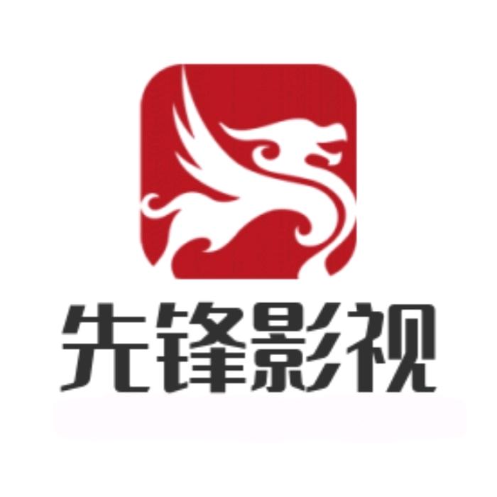 先锋影视