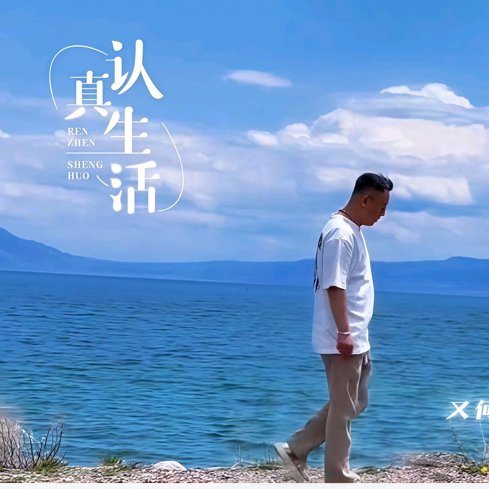 热爱生活的大叔