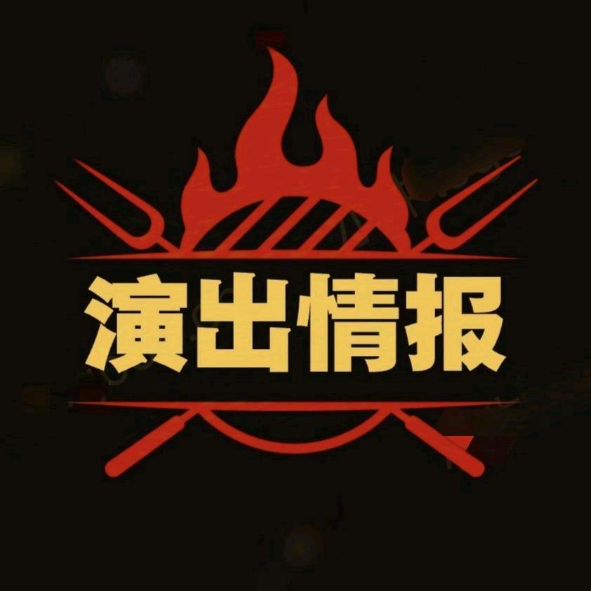 演出情报门票⬆️