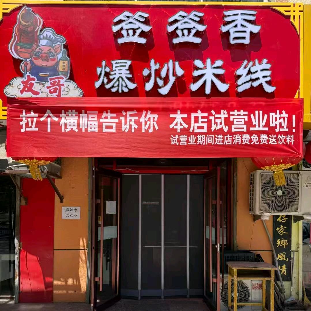 友哥签签香爆炒米线官方号