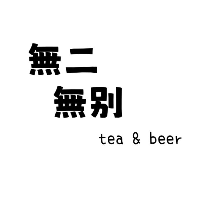無二無别·日茶夜酒
