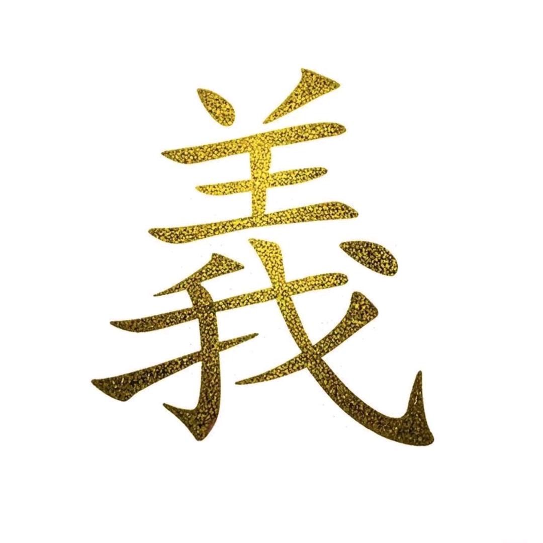 成义说易