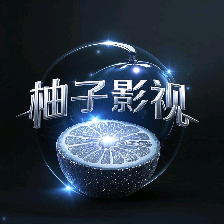 柚子影视