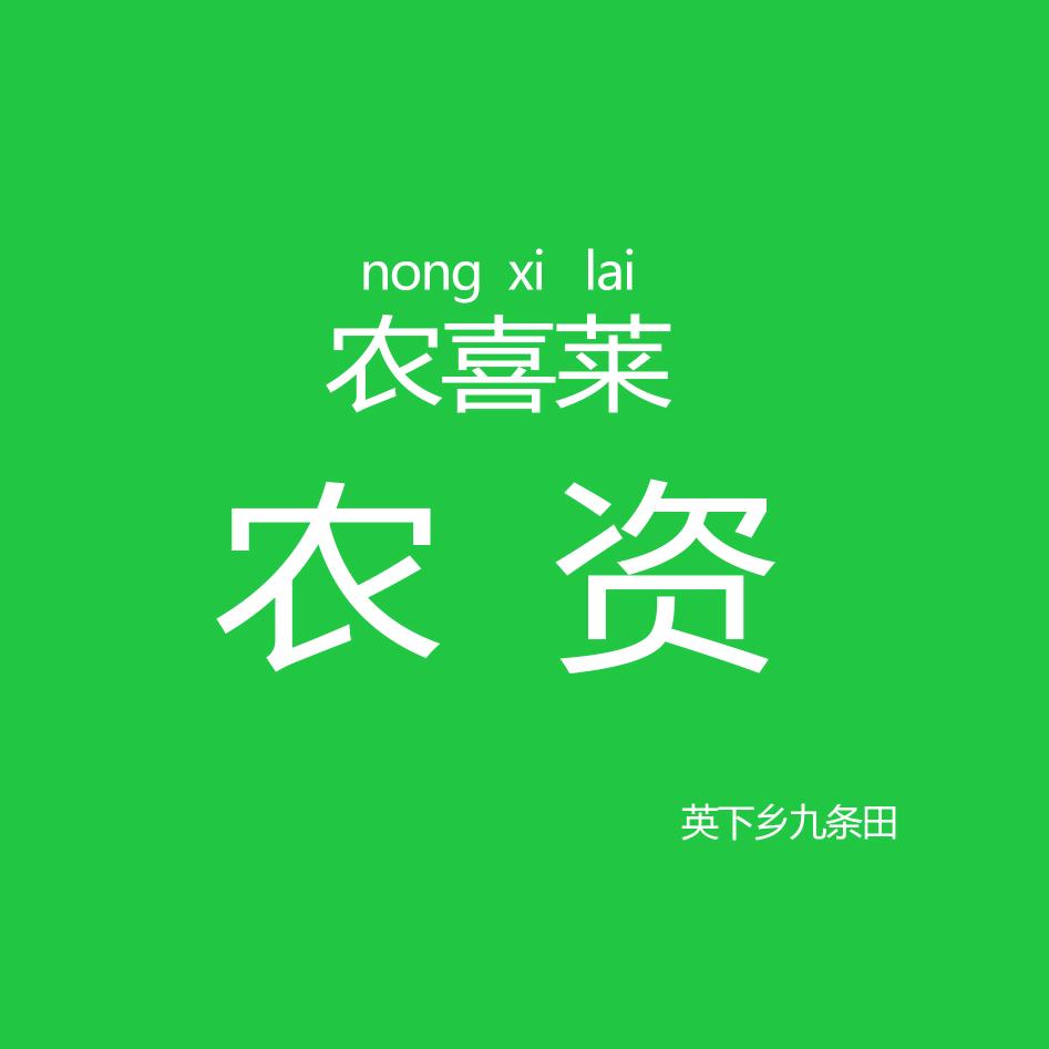 农喜莱农资