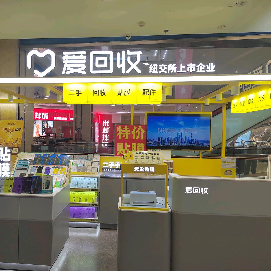 新民爱回收友谊商城店