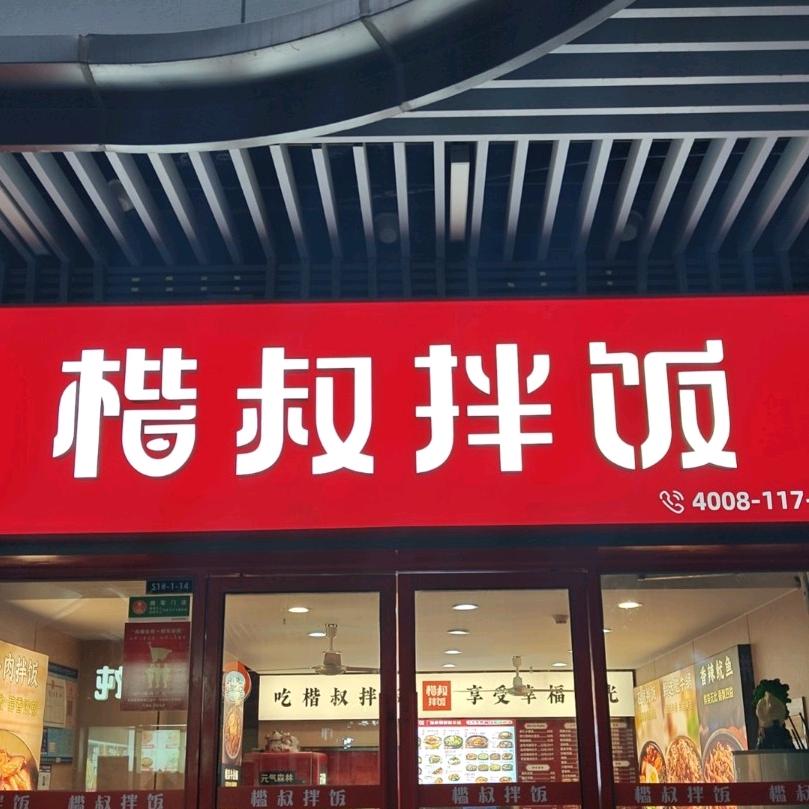 楷叔拌饭