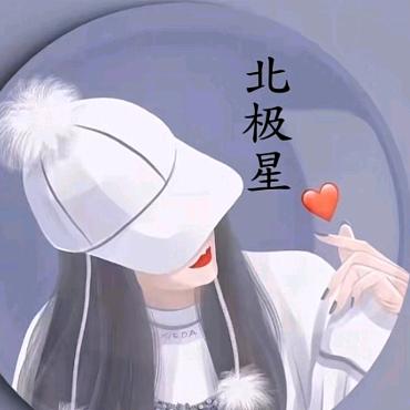 ℳঞ🍒北极星꧔ꦿ້໌ᮨ࿐