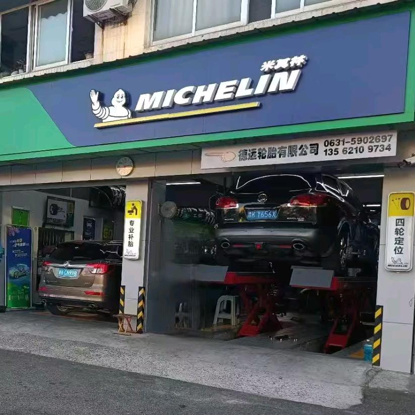 威海德远轮胎销售有限公司