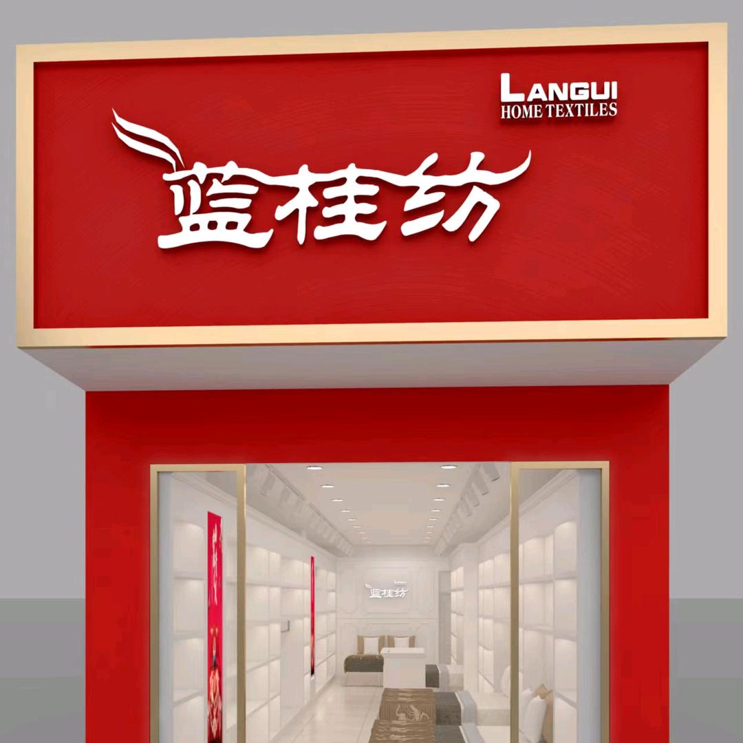 蓝桂纺家纺