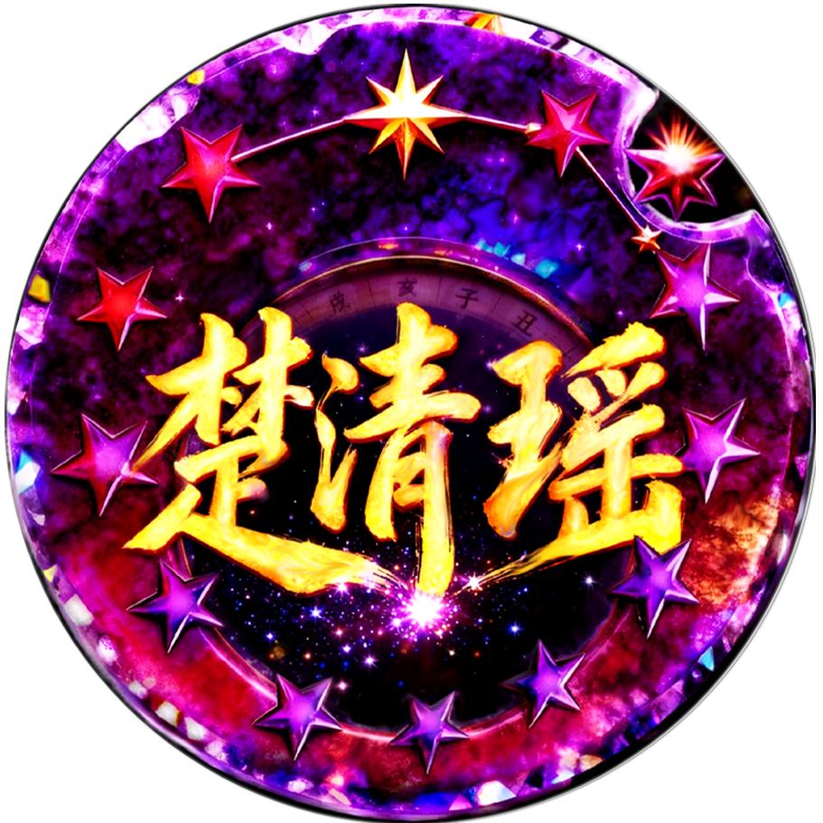 楚清瑶
