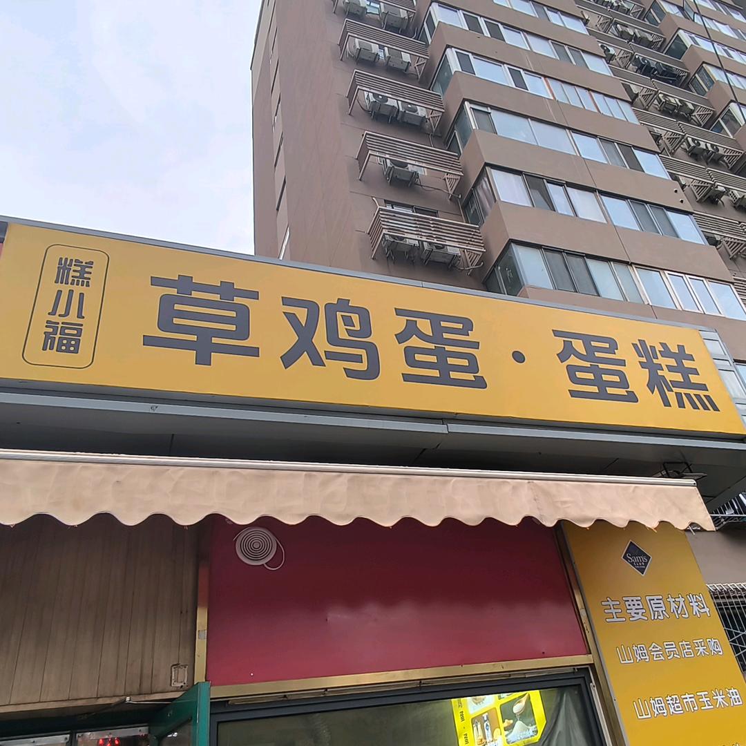 糕小福草鸡蛋蛋糕