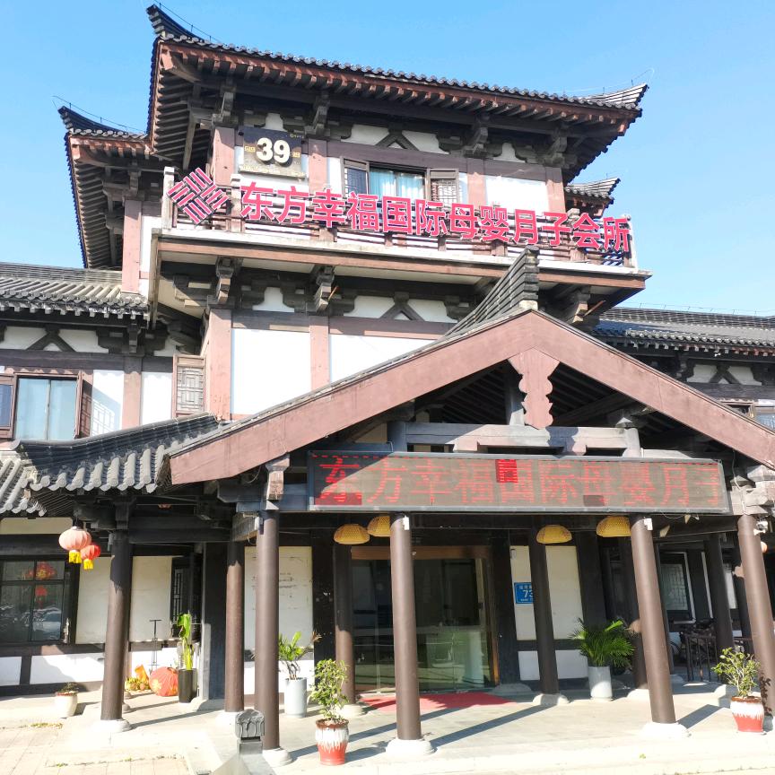 东方幸福月子中心(宿迁四店)专用号