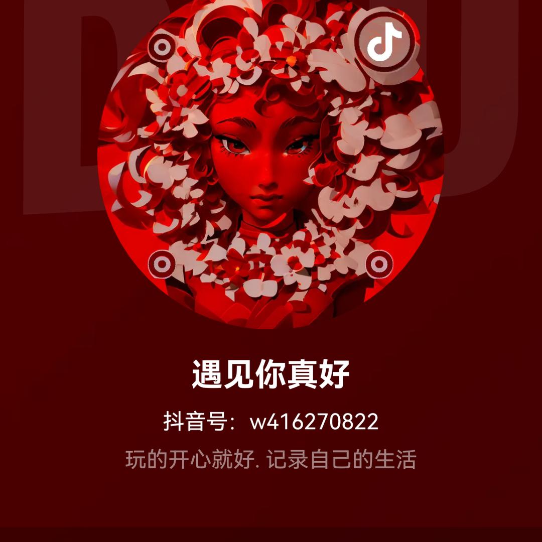 遇见你真好