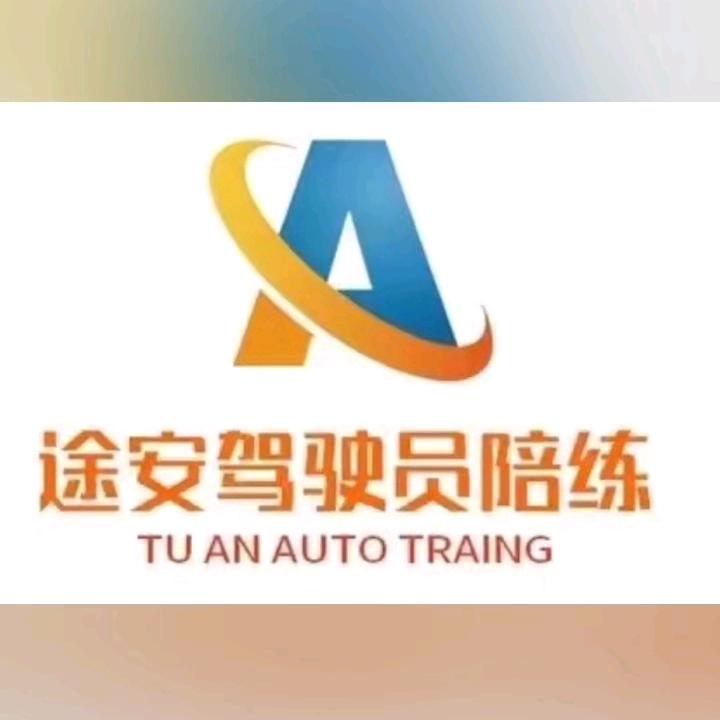 途安驾校有证练车