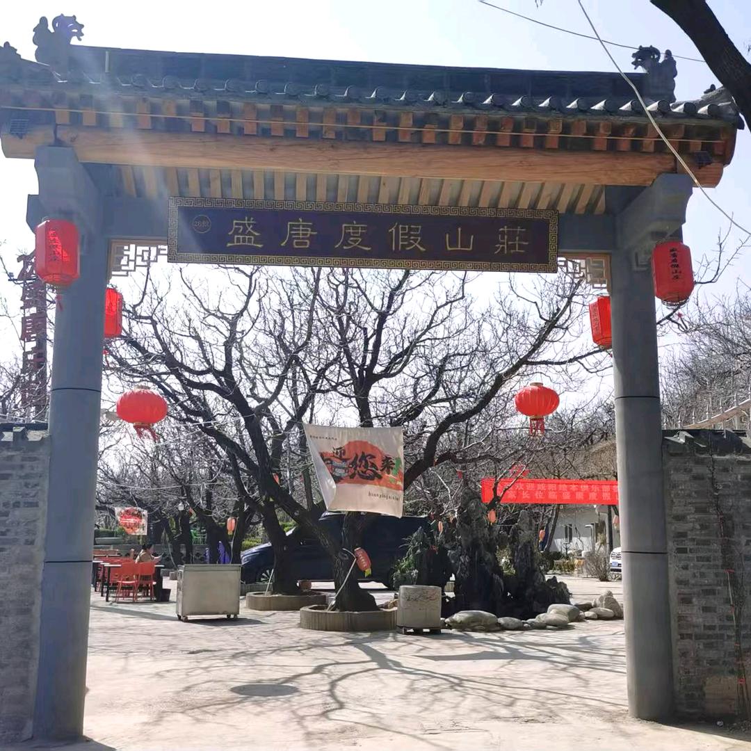 28号盛唐度假山庄