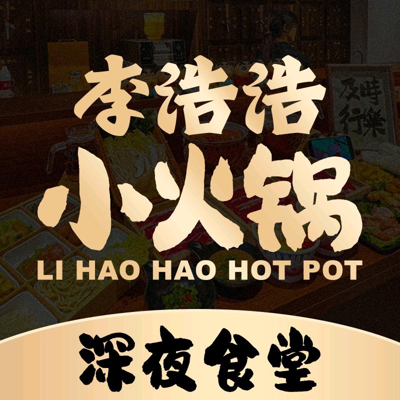 李浩浩小火锅加盟中心
