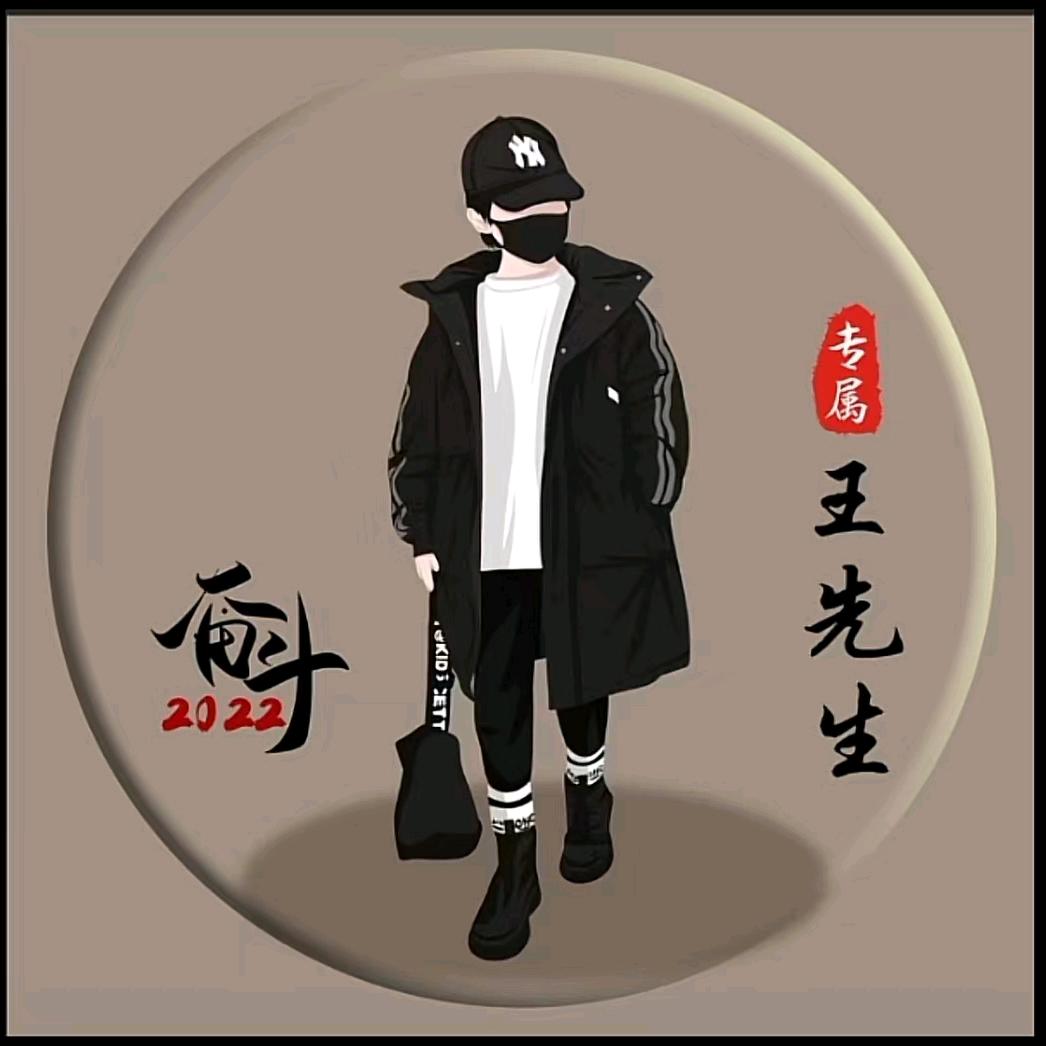 王先生👑