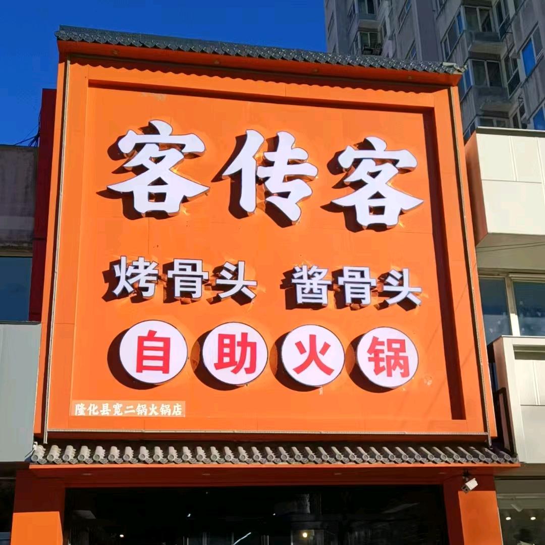 客传客烤骨头自助火锅