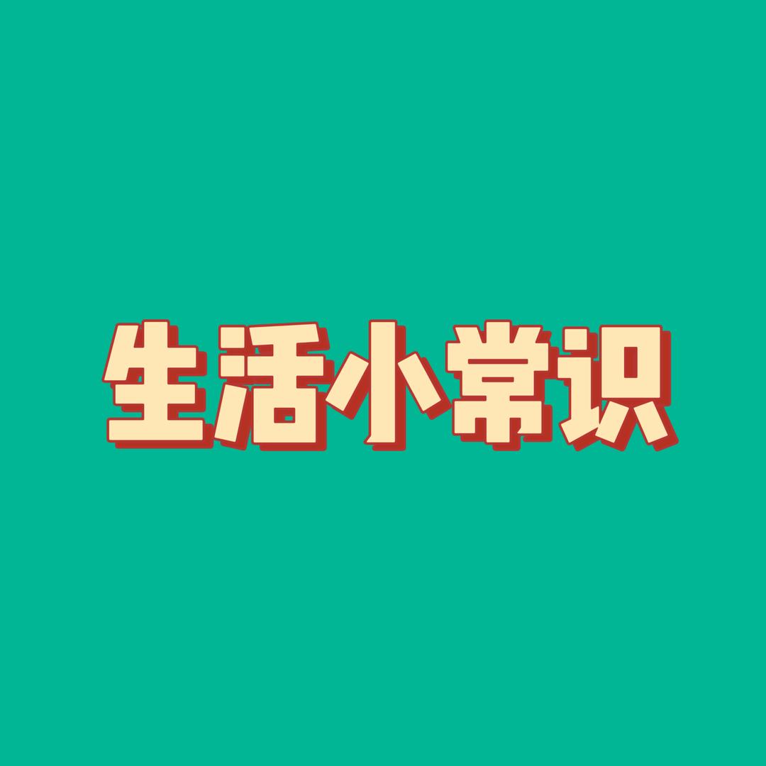 生活常识