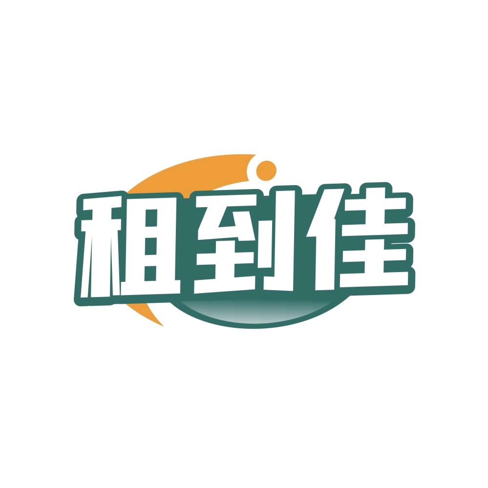 租到佳（3C数码租赁）