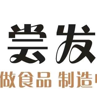 尝发食品