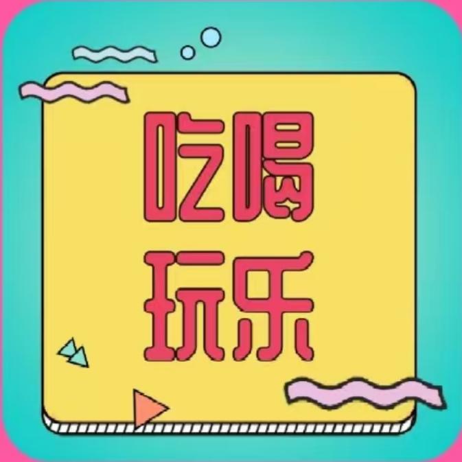 玉姐团购达人✊🤝🤝🤝