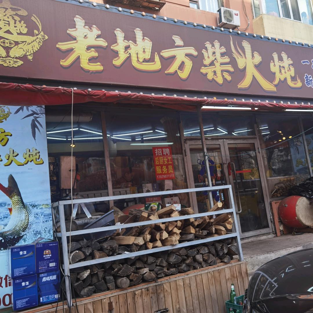 老地方柴火炖
