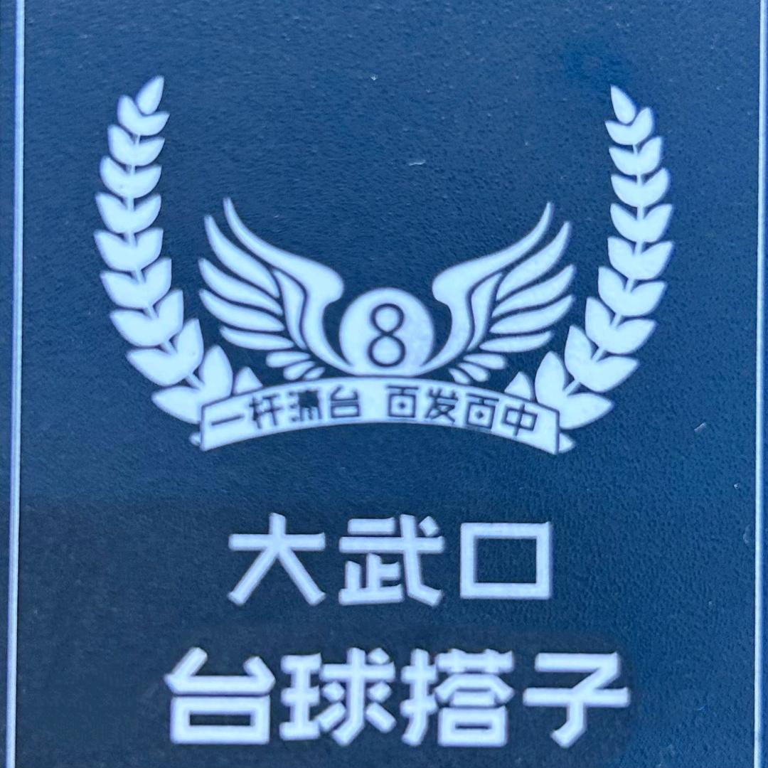大武口台球搭子