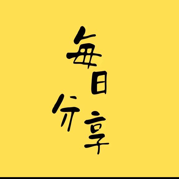 每日分享