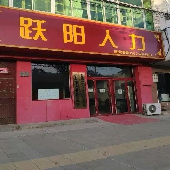 跃阳人力-盛楠HR