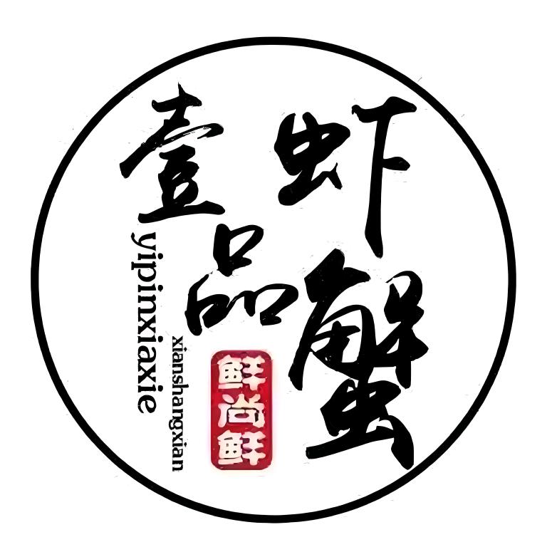 鲜尚鲜龙虾店(何园店)