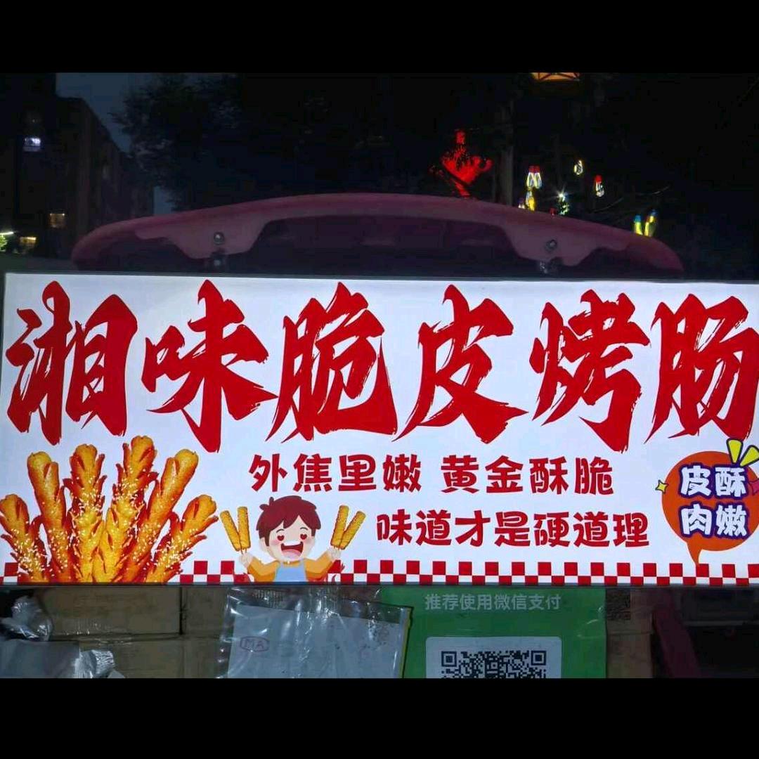 湘味脆皮烤肠