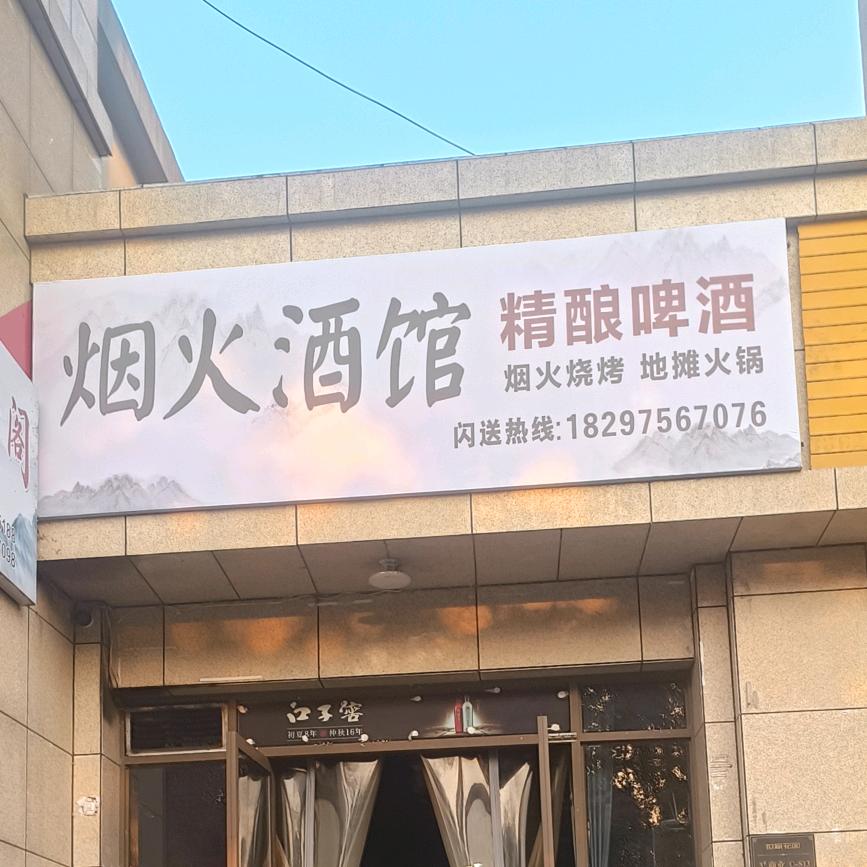 烟火酒馆&
