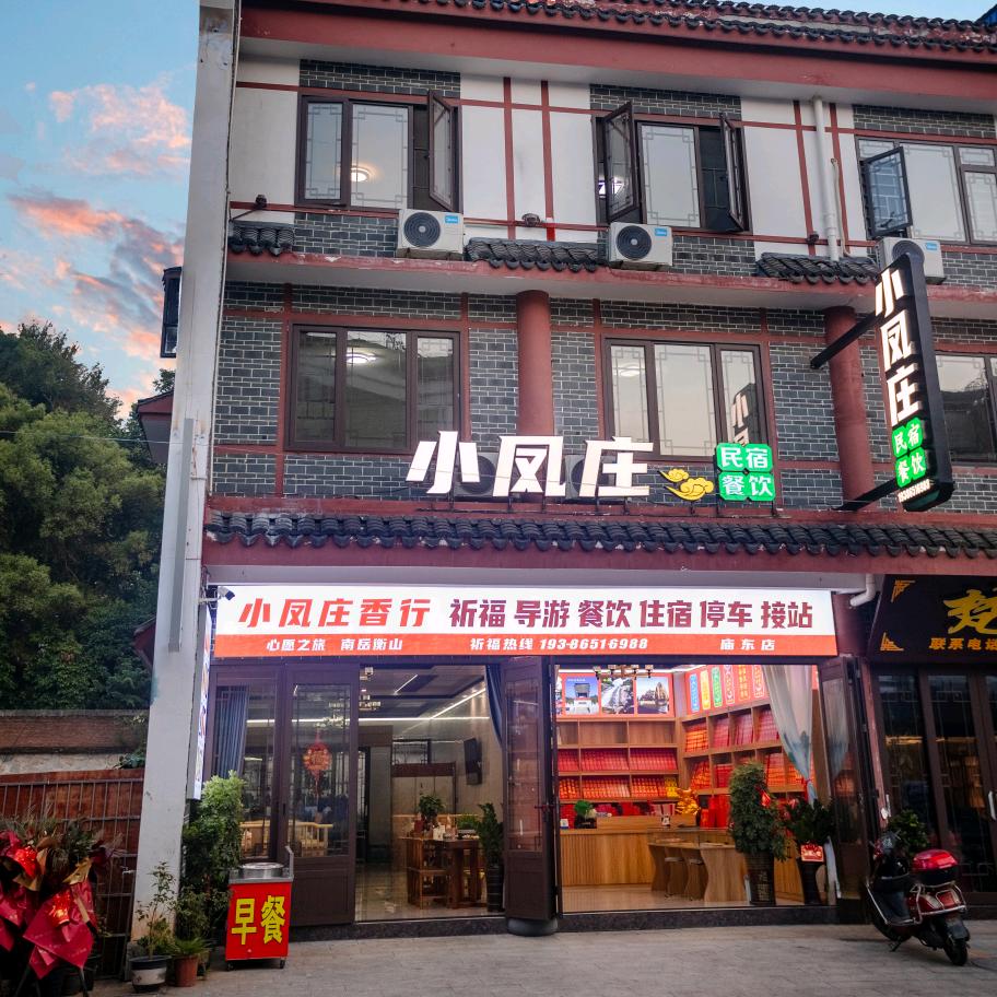 南岳衡山阿飞（小凤庄民宿餐饮）