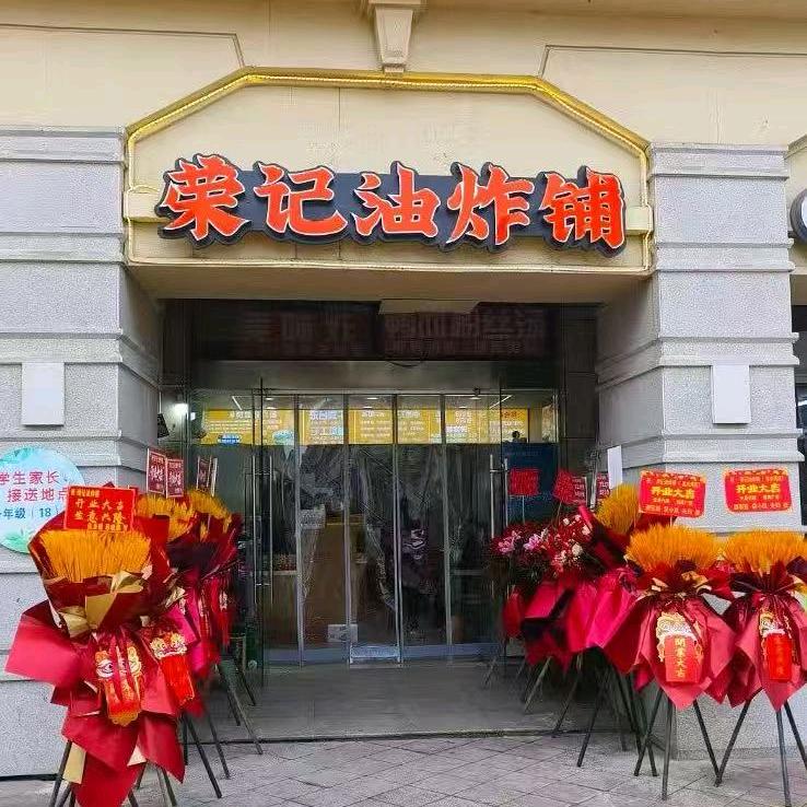 荣记油炸铺（香水湾店）