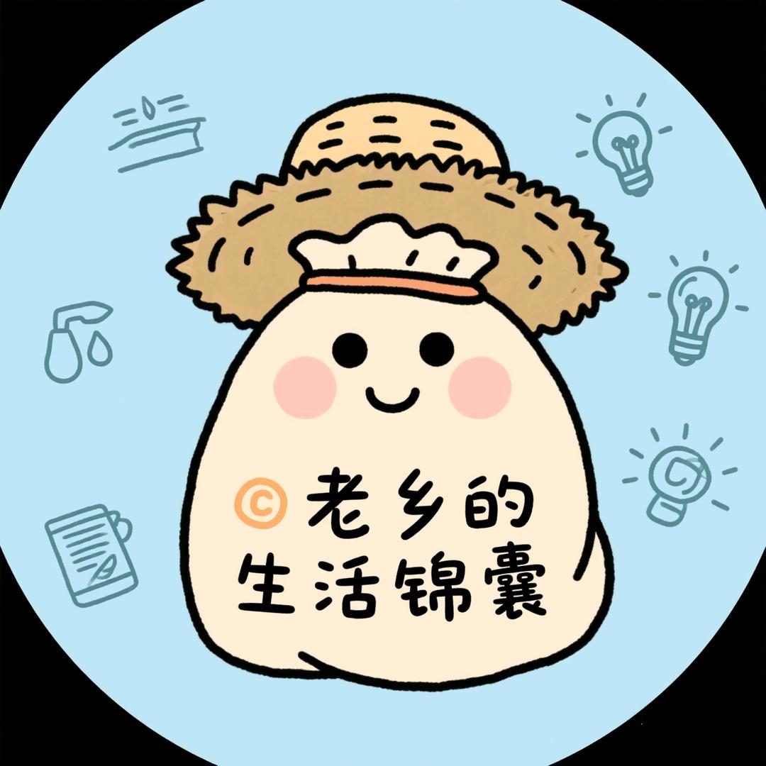 老乡的生活锦囊