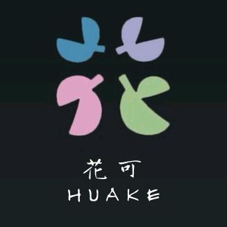 花可姐姐