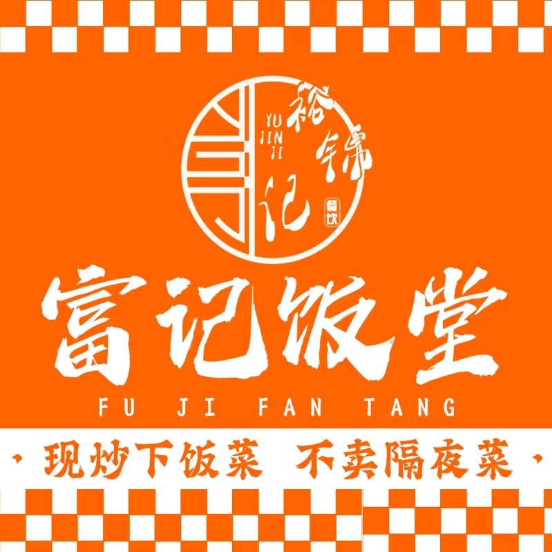 富记饭堂
